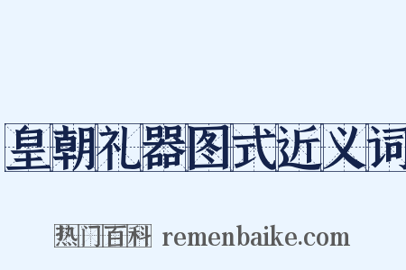 皇朝礼器图式近义词是什么意思的图片
